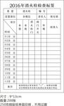 消火栓检查标签