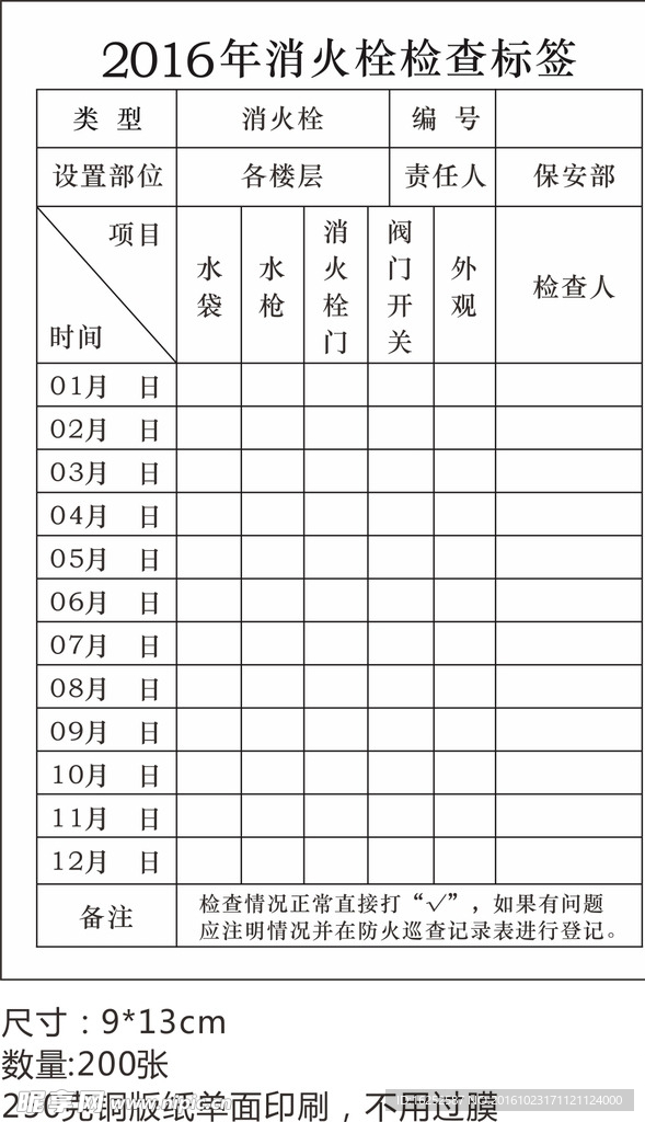 消火栓检查标签