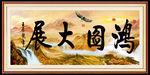 宏图大展