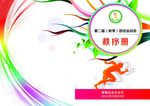 运动会秩序册
