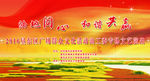 文艺汇演