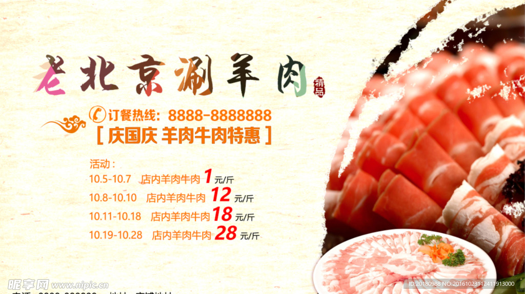 老北京涮羊肉
