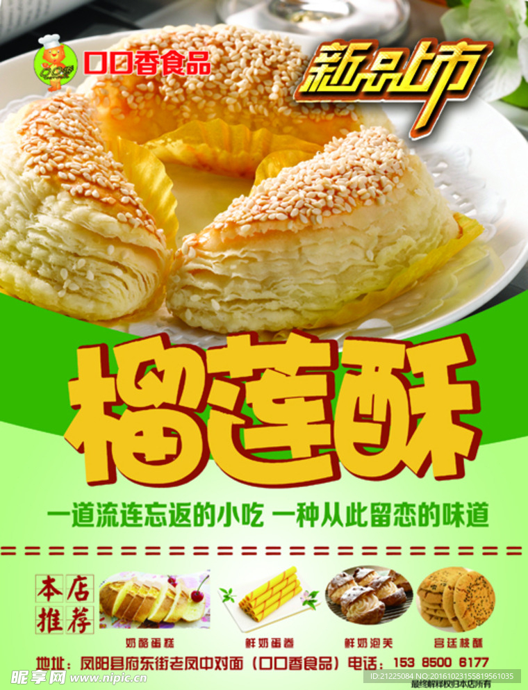 榴莲酥海报