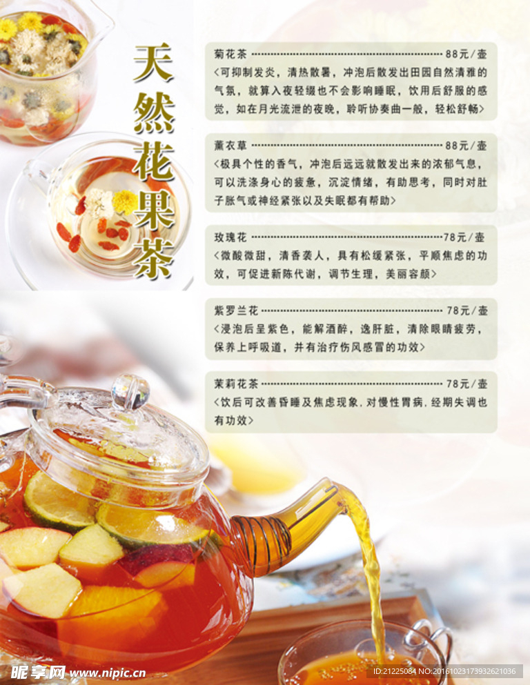 花果茶单