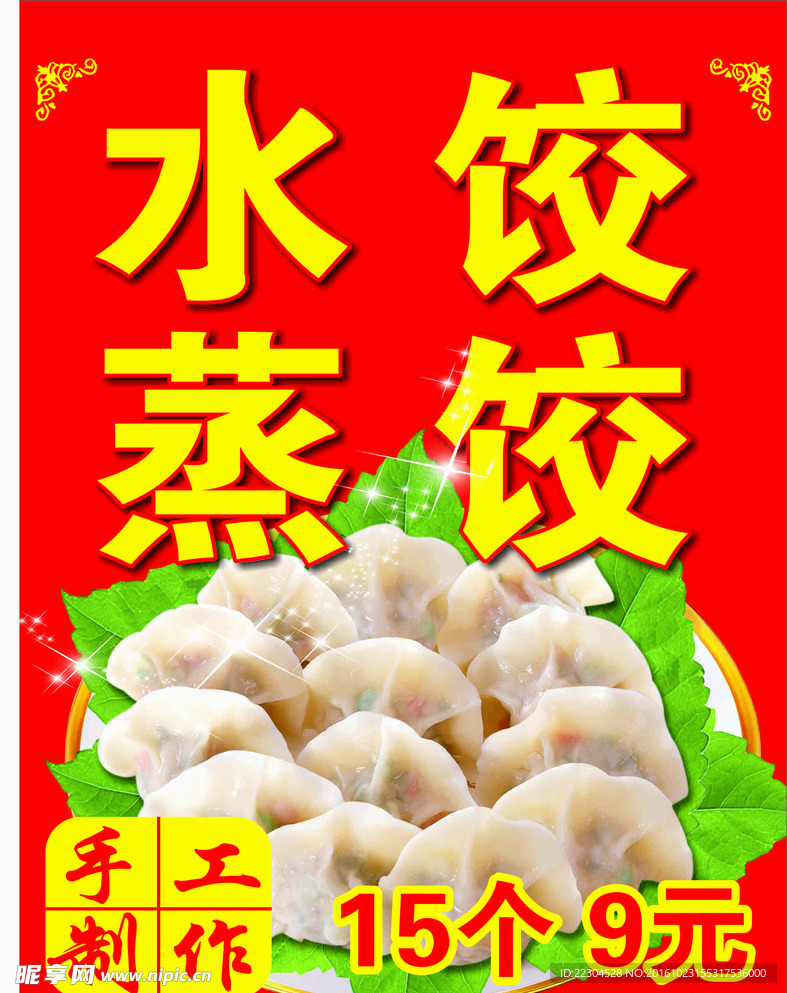 蒸水饺广告