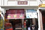 小店