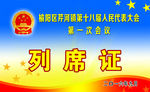 列席证