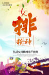 女排精神海报