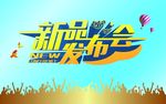 新品发布会