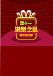 双十一洪荒之礼