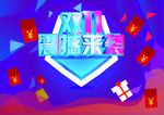 双十一震撼来袭