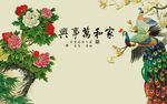 家和万事兴中式花鸟背景墙
