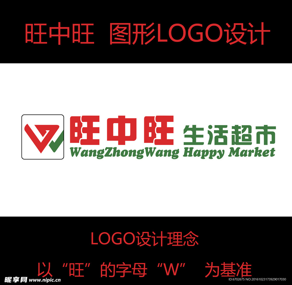 旺中旺超市logo设计
