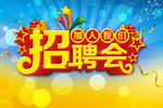 企业招聘会宣传海报