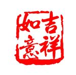 印章