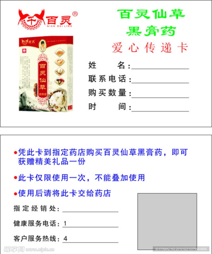 百灵黑膏药 爱心传递卡