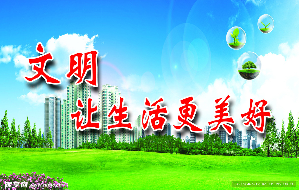 文明让生活更美好