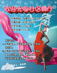 社区 舞厅 海报 舞女 舞蹈