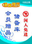 会员赠品闲人免进