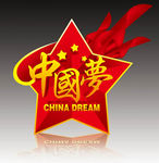 中国梦