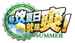 畅饮夏日就是爽