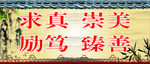 求真