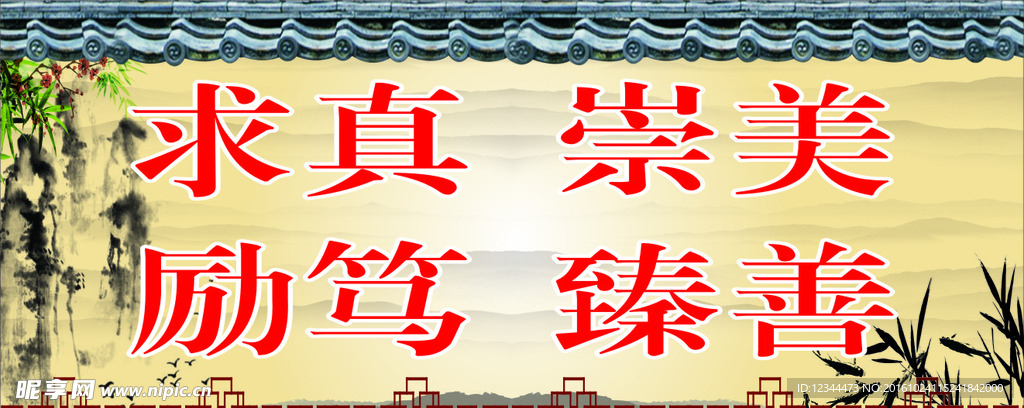 求真