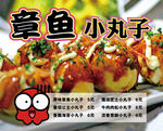 章鱼小丸子