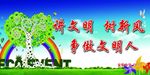 讲文明 树新风