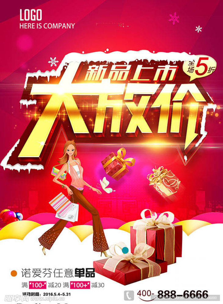 新品上市大放价