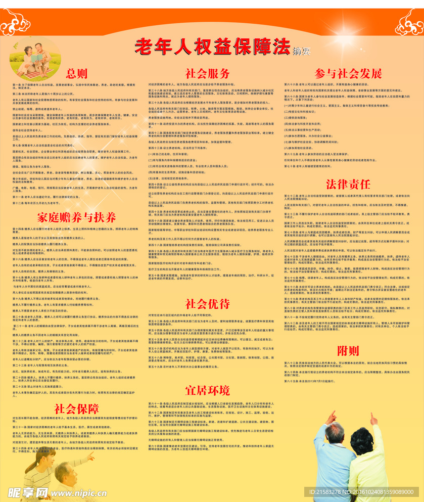 老年人权益保障法