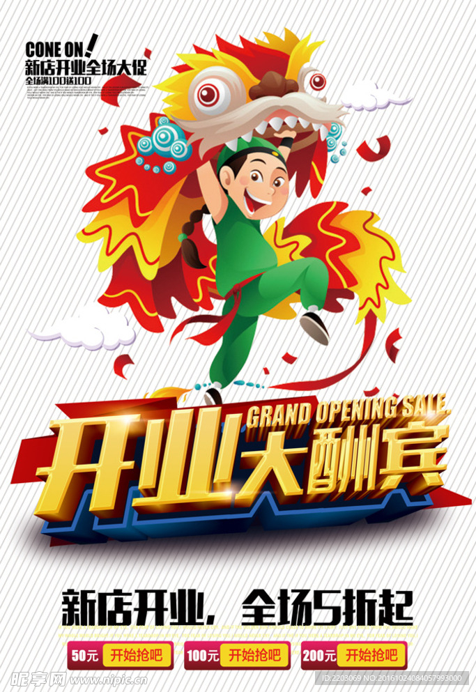 开业大酬宾