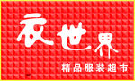 衣世界