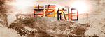 青春依旧图片