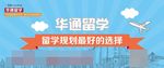华通留学