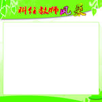 教师风采展示