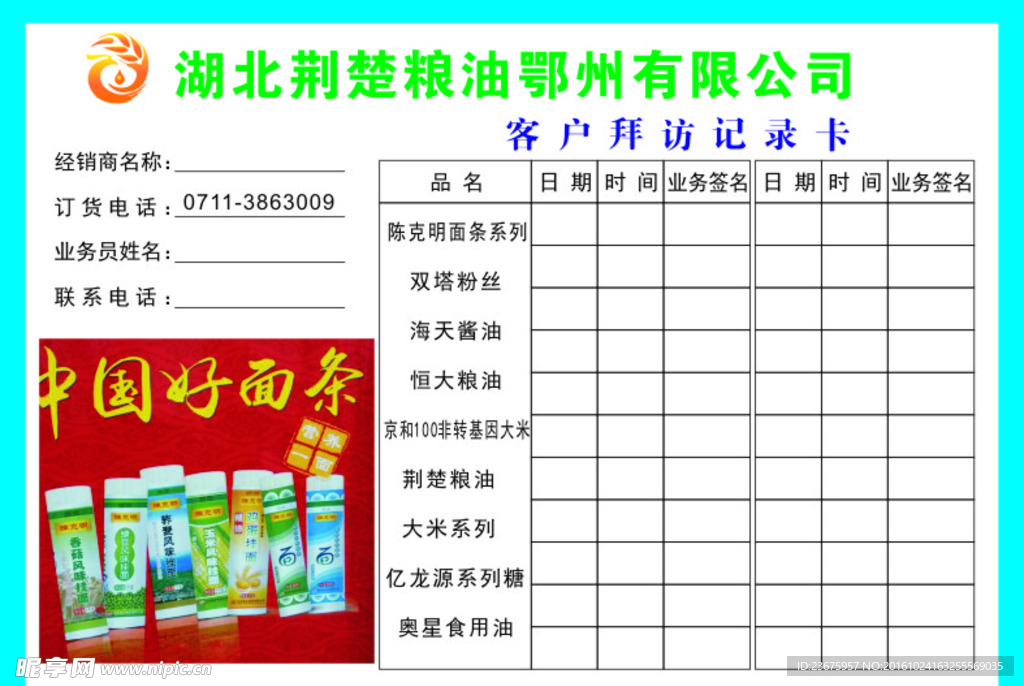 荆楚粮油客户登记卡