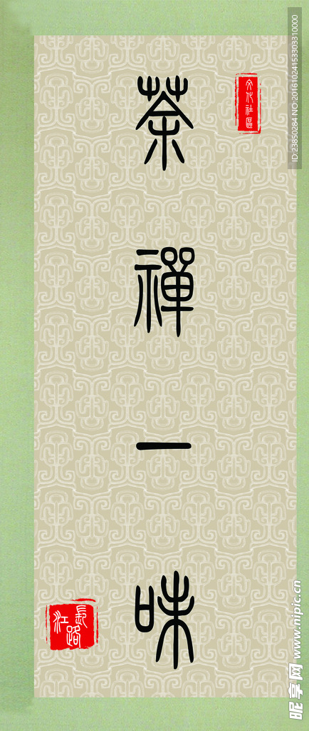 茶禅一味条幅