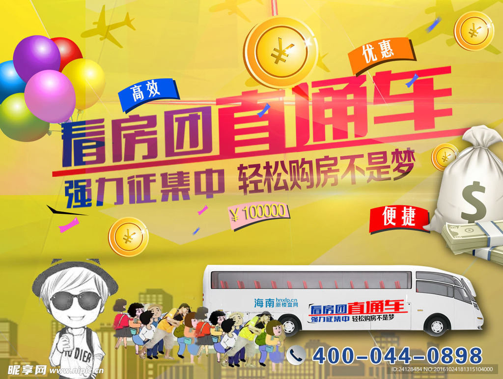 看房团直通车
