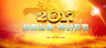 2017年年会 鸡年年会