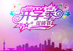 开学季促销海报