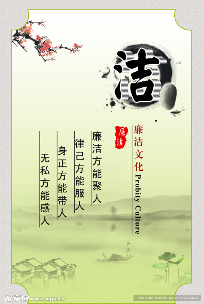 廉洁