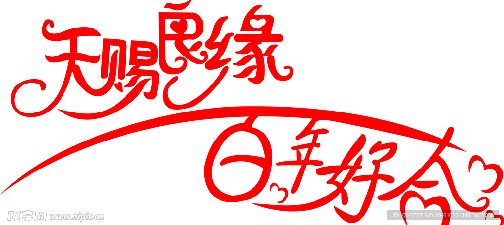 婚庆艺术字