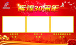 辉煌30周年
