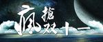 星空双十一