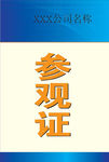 参观证