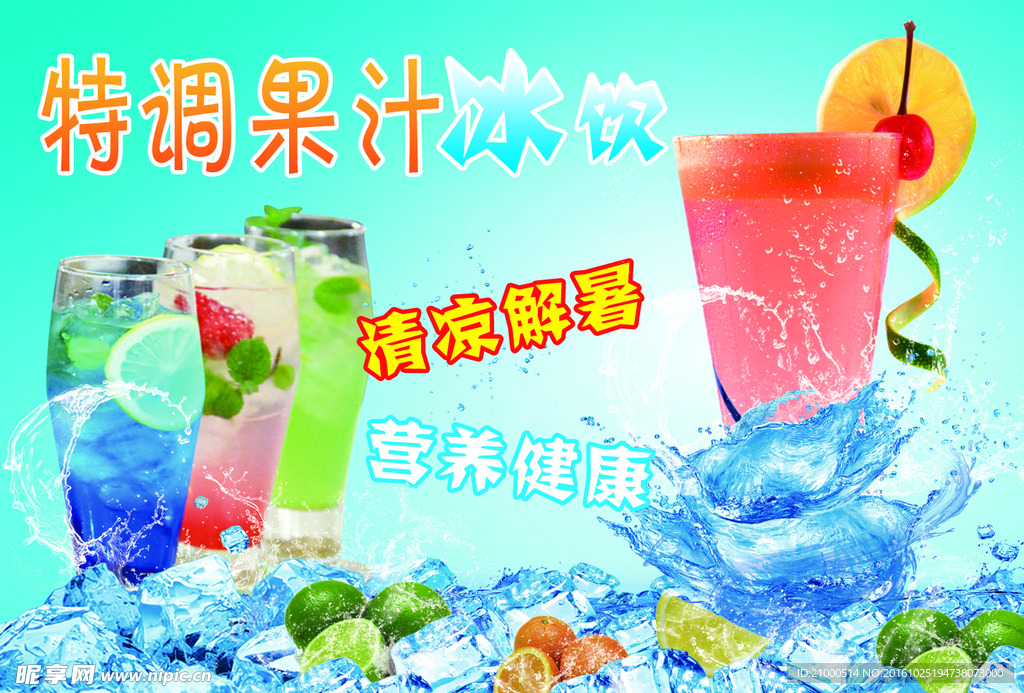 特调果汁