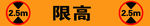 限高标识牌