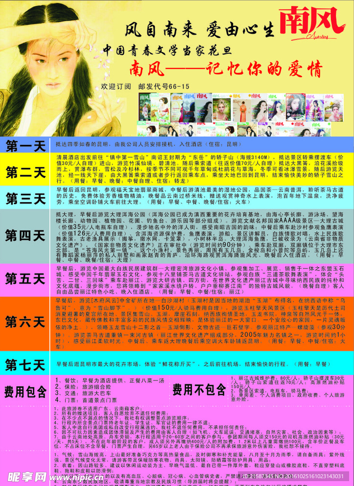 邮政南风宣传单旅游行程