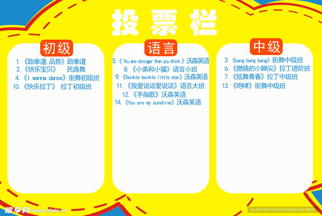 投票栏公告栏展板